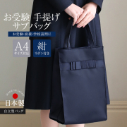 【Nami】お受験用バック二点(母用)と子ども用ハンカチ三枚 お受験用小物