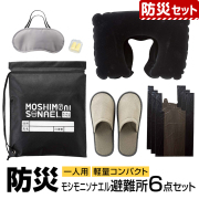 防災セット 防災グッズ 防災用品 防災 避難所6点セット 1人用 大人用 子供用 男性用 女性用 小学校 幼稚園 持ち出し袋 ネックピロー スリッパ ポリ袋 アイマスク 耳栓 非常用 避難訓練 災害対策 地震 停電 台風 豪雨 一人用 BO-34060 ゆうパケット対応