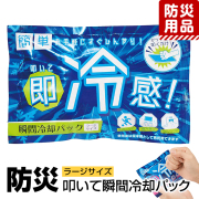 防災グッズ 防災用品 防災 冷却パック 冷却剤 冷却材 保冷剤 冷感 アイシング 首 ラージサイズ 大きめ ハンディタイプ コンパクト 熱中症対策 日射病対策 非常用 災害対策 地震 停電 台風 豪雨 アウトドア レジャー BO-34327 ゆうパケット対応