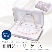 ジュエリーケース フロッキング調 花柄 フラワー アクセサリーケース ジュエリーボックス パール 真珠 ネックレス イヤリング ピアス プレゼント 贈答 ギフト ギフトボックス