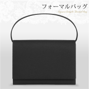 ブラックフォーマル バッグ レディース 女性用 小物 日本製高級ブラックフォーマルバッグ BG-5550 ブラックフォーマル 礼服 喪服 冠婚葬祭 結婚式 葬式 入園式 卒園式 卒業式 セレモニー 参観日 七五三 お宮参り