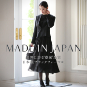 日本製ブラックフォーマル 日本製ブラックフォーマル