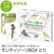 学研 モンテッソーリ BOX とり 鳥 教具 知育玩具 3歳 4歳 5歳 カード 本 知育 玩具 おもちゃ 学習 教材 遊具 教育 勉強 子供 子ども こども キッズ 男の子 女の子 保育園 幼稚園 園児 幼児 室内 誕生日 クリスマス プレゼント ギフト ED83015
