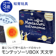 学研 モンテッソーリ BOX はじめての天文学 教具 知育玩具 3歳 4歳 5歳 カード 本 天体 星座 知育 玩具 おもちゃ 学習 教材 遊具 教育 勉強 子供 子ども こども キッズ 男の子 女の子 保育園 幼稚園 園児 幼児 室内 誕生日 クリスマス プレゼント ギフト ED83017