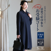 【アンミカさん ドラマ着用】 お受験コート フォーマルコート レディース 冬 ロング丈 大きいサイズ 40代 Aライン きれいめ 女性用 ママ 母 入園式 入学式 卒園式 卒業式 お受験 面接試験 学校説明会 七五三 春 秋 S M L LL 3L 紺 ネイビー FC-0089 送料無料