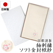 日本製 紬刺繍 金封袱紗 FU302-CR 冠婚葬祭 袱紗 ふくさ 結婚式 お宮参り 慶事 クリーム 金封 ご祝儀 ゆうパケット対応
