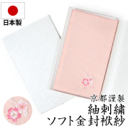 日本製 紬刺繍 金封袱紗 FU302-PK 冠婚葬祭 袱紗 ふくさ 結婚式 お宮参り 慶事 ピンク 金封 ご祝儀 ゆうパケット対応