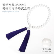 【村田凪さん ドラマ使用】 念珠 男性用 クリスタル 水晶 白 メンズ 男性用念珠 略式数珠 数珠 じゅず 葬儀 葬式 法要 法事 お盆 お葬式 お宮参り ブラック 天然石 パワーストーン JU5405-M