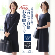 【24％OFF】 お受験 スーツ レディース お受験スーツ 母 ママ 紺 濃紺 ワンピース ジャケット 母親 フォーマル 面接 説明会 幼稚園 小学校 授業参観 入園式 入学式 卒園式 卒業式 七五三 大きいサイズ ネイビー 5号 7号 9号 11号 13号 15号 17号 19号 21号 KS-005 送料無料
