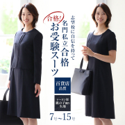 【アンミカさん ドラマ着用】 お受験 スーツ レディース お受験スーツ 母 ママ 紺 濃紺 ワンピース 母親 フォーマル 面接 説明会 授業参観 入園式 入学式 卒園式 卒業式 七五三 大きいサイズ ネイビー 7号 9号 11号 13号 15号 KS-0301