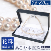 【黒木瞳さん ドラマ着用】 花珠真珠 ネックレス 2点セット 7.5-8.0mm ［鑑定書・保証書付］ アコヤ真珠 あこや真珠 パール ネックレス 真珠 本真珠 ピアス イヤリング ホワイト フォーマル 結婚式 お葬式 お通夜 法事 入学式 卒業式 成人式 プレゼント N001-1758 送料無料