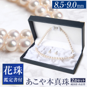 【黒木瞳さん ドラマ着用】 花珠真珠 ネックレス 2点セット 8.5-9.0mm ［鑑定書・保証書付］ アコヤ真珠 あこや真珠 パール ネックレス 真珠 本真珠 ピアス イヤリング ホワイト フォーマル 結婚式 お葬式 お通夜 法事 入学式 卒業式 成人式 プレゼント N001-1760 送料無料