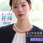 オーロラ花珠 花珠真珠 ネックレス あこや真珠 8.0-8.5mm 鑑定書・保証書付 アコヤ真珠 あこや アコヤ パール 真珠 本真珠 ホワイト ピアス イヤリング セット アクセサリー フォーマル 冠婚葬祭 結婚式 お葬式 お通夜 法事 入学式 卒業式 N002-2109 送料無料