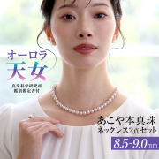 オーロラ天女 花珠真珠 ネックレス あこや真珠 8.5-9.0mm 鑑定書・保証書付 アコヤ真珠 あこや アコヤ パール 真珠 本真珠 ホワイト ピアス イヤリング セット アクセサリー フォーマル 冠婚葬祭 結婚式 お葬式 お通夜 法事 入学式 卒業式 N003-2290 送料無料