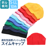 水泳帽 キッズ スイムキャップ 水泳 メッシュキャップ メッシュ キャップ 全10色 無地 水泳帽子 帽子 子ども 子供 子供用 園児 小学生 中学生 男児 女児 男子 女子 男の子 女の子 男女兼用 レディース メンズ S M L LL SCH-SWIM6401 ゆうパケット対応