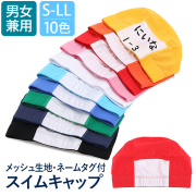 水泳帽 名前 キッズ ネーム入り スイムキャップ 水泳 メッシュキャップ メッシュ キャップ 全10色 無地 水泳帽子 帽子 子ども 子供 子供用 園児 小学生 中学生 男児 女児 男子 女子 男の子 女の子 男女兼用 S M L LL SCH-SWIM6430 ゆうパケット対応