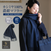 マフラー カシミヤ 100％ カシミア 厚手 レディース 無地 秋冬 学校行事 入学式 入園式 卒業式 卒園式 授業参観 お迎え お受験 受験 面接 大きめ 軽量 おしゃれ カシミヤマフラー ストール ショール 母 母親 ママ 女性 紺 濃紺 ネイビー 160cm×30cm ST-5119