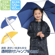 傘 子供用 紺 男の子 女の子 キッズ 長傘 カサ かさ 雨具 アンブレラ ジュニア 園児 小学生 子ども 子供 男女兼用 男児 女児 通学 通園 学校 スクール ジャンプ傘 おしゃれ かわいい 無地 透明 ネイビー イエロー グラスファイバー 反射 光る 55cm 58cm UM-7034