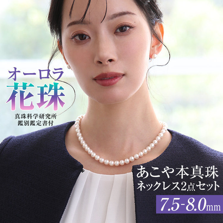 オーロラ花珠 花珠真珠 ネックレス あこや真珠 7.5-8.0mm 鑑定書・保証書付 アコヤ真珠 あこや アコヤ パール 真珠 本真珠 ホワイト ピアス イヤリング セット アクセサリー フォーマル 冠婚葬祭 結婚式 お葬式 お通夜 法事 入学式 卒業式 N002-2108 送料無料