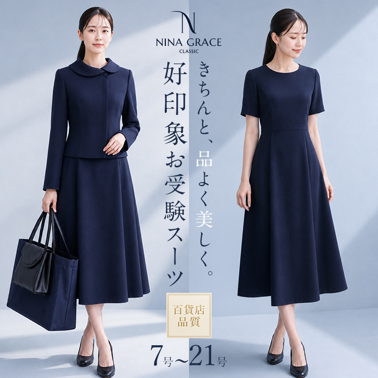 【33％OFF】 お受験スーツ レディース お受験 スーツ 母 ママ 紺 濃紺 洗える ワンピース ロング丈 母親 フォーマル 面接 説明会 幼稚園 小学校 授業参観 入園式 入学式 卒園式 卒業式 七五三 大きいサイズ ネイビー 7号 9号 11号 13号 15号 17号 19号 21号 NGR-CL4300