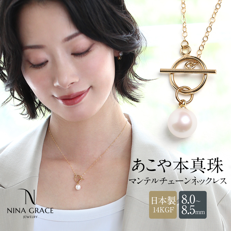 あこや真珠 ネックレス 8.0-8.5mm 14KGF K14 マンテル あずきチェーン アコヤ真珠 あこや アコヤ パール 真珠 日本製 アクセサリー レディース ゴールド 14金 ゴールドフィルド 結婚式 入学式 卒業式 入園式 卒園式 フォーマル プレゼント ギフト NGR-JN1401G 送料無料