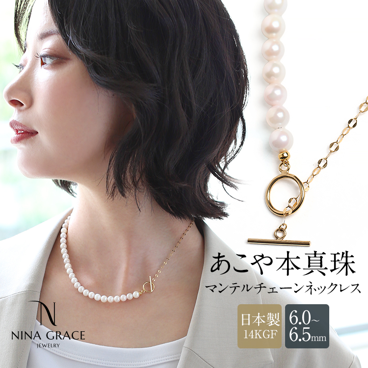 あこや真珠 ネックレス 6.0-6.5mm 14KGF K14 マンテル ペタルチェーン アコヤ真珠 あこや アコヤ パール 真珠 日本製 アクセサリー レディース ゴールド 14金 ゴールドフィルド 結婚式 入学式 卒業式 入園式 卒園式 フォーマル プレゼント ギフト NGR-JN1404G 送料無料