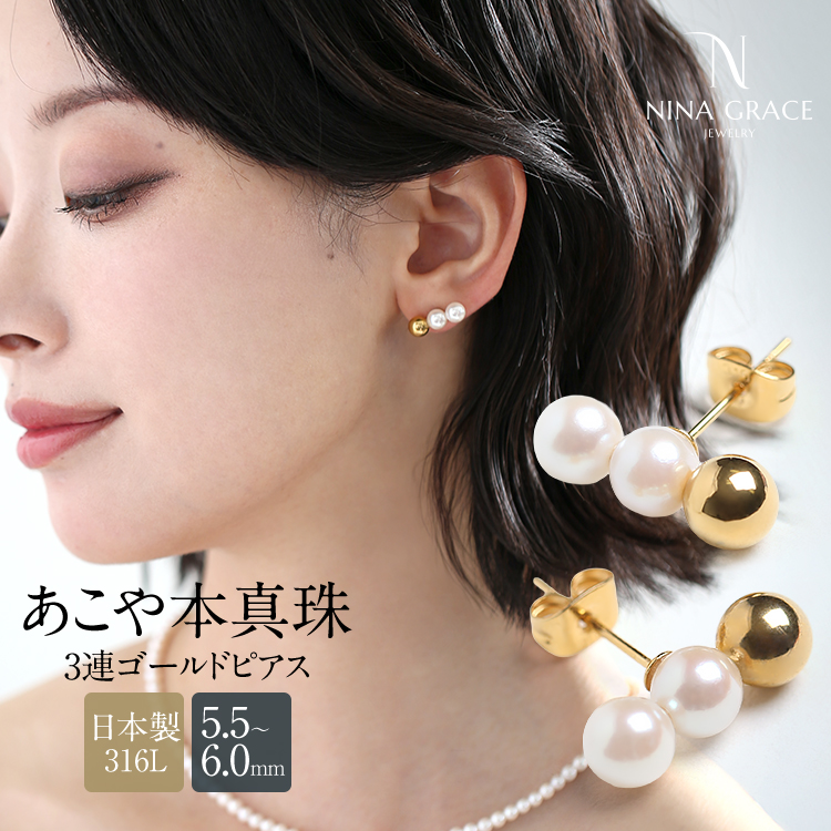あこや真珠 ピアス 5.5-6.0mm 金属アレルギー サージカルステンレス 316L アコヤ真珠 あこや アコヤ パール 真珠 3連 トリプルパール 日本製 アクセサリー レディース ゴールド 結婚式 入学式 卒業式 入園式 卒園式 フォーマル プレゼント ギフト NGR-JP3001G 送料無料