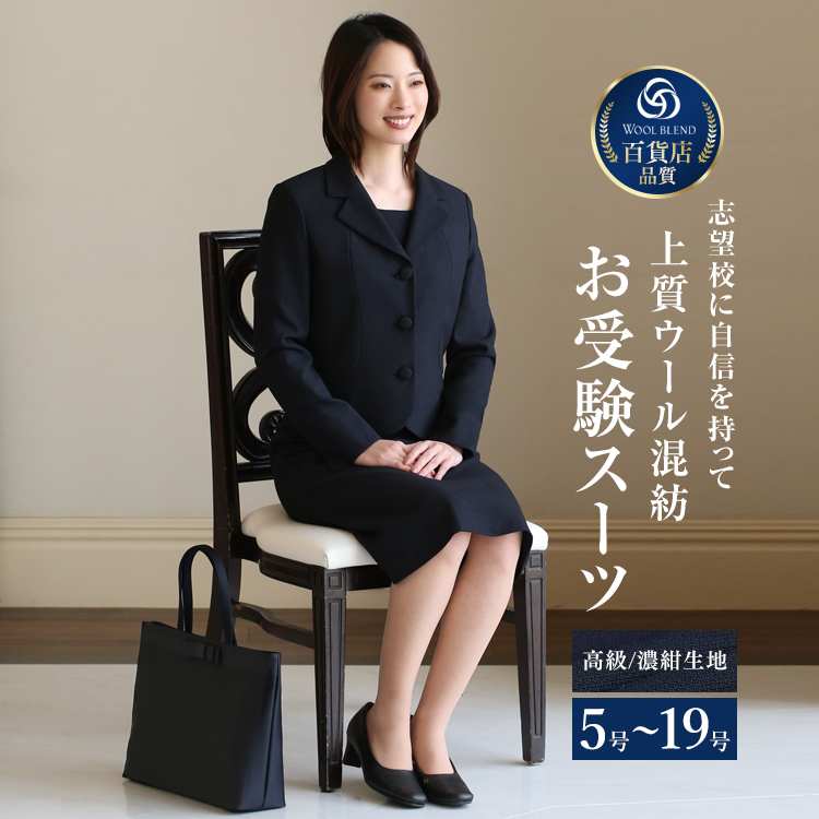【5％OFF】 お受験 スーツ ウール レディース お受験スーツ 母 ママ 紺 濃紺 ワンピース 母親 フォーマル 面接 説明会 幼稚園 小学校 授業参観 入園式 入学式 卒園式 卒業式 七五三 大きいサイズ ネイビー 5号 7号 9号 11号 13号 15号 17号 19号 NK-1002WL 送料無料