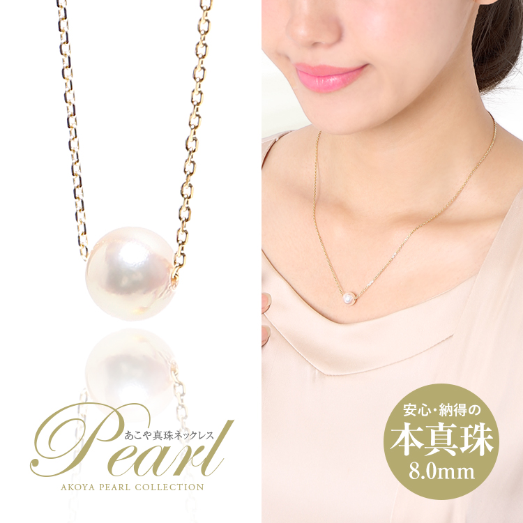 あこや真珠 一粒ネックレス 8mm アコヤ真珠 あこや アコヤ パール 真珠 本真珠 ホワイト ケース アクセサリー ネックレス パールネックレス ペンダント 1粒 スルー チェーン ゴールド フォーマル レディース 冠婚葬祭 結婚式 二次会 入学式 卒業式 NPS80A-G