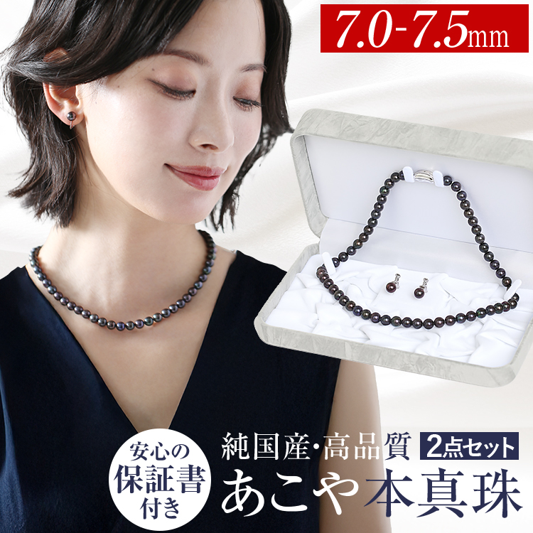 あこや真珠 ネックレス 黒真珠 7.0-7.5mm 保証書付 アコヤ真珠 あこや アコヤ パール 真珠 日本製 ブラック ピアス イヤリング ケース セット アクセサリー レディース 結婚式 お葬式 お通夜 法事 入学式 卒業式 フォーマル プレゼント ギフト NZ517-1060 送料無料
