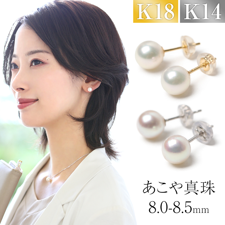 あこや真珠 ピアス 8.0-8.5mm K18 K14WG 日本製 保証書付 アコヤ真珠 あこや アコヤ パール 真珠 一粒 スタッドピアス アクセサリー レディース 18金 ゴールド 結婚式 入学式 卒業式 入園式 卒園式 セレモニー フォーマル プレゼント ギフト ケース付 P1104N 送料無料