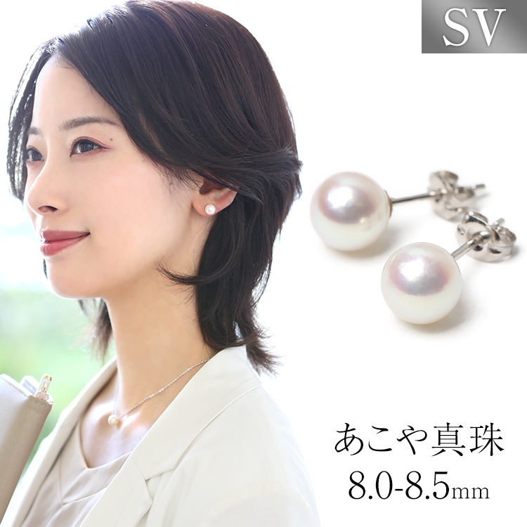 あこや真珠 ピアス 8.0-8.5mm SV925 日本製 アコヤ真珠 あこや アコヤ パール 真珠 一粒 スタッドピアス アクセサリー レディース シルバー 結婚式 入学式 卒業式 入園式 卒園式 セレモニー フォーマル プレゼント ギフト ポーチ付 P1105N 送料無料