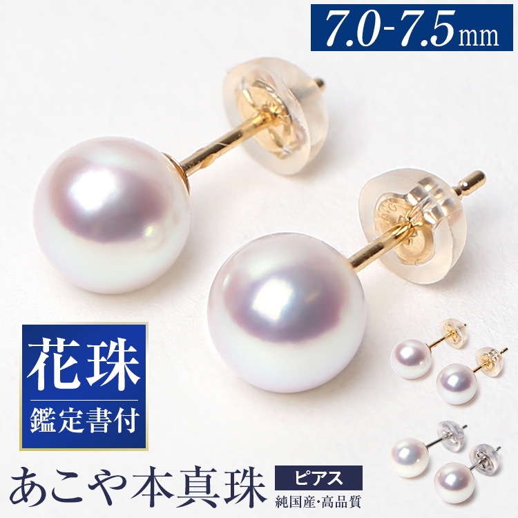 あこや真珠 ピアス 花珠 7.0-7.5mm K18 K14WG 日本製 鑑定書・保証書付 パール パールピアス 一粒 アクセサリー レディース アコヤ真珠 真珠 ゴールド 18金 金属アレルギー 結婚式 入学式 卒業式 成人式 プレゼント ギフト ケース付 P501HN 送料無料