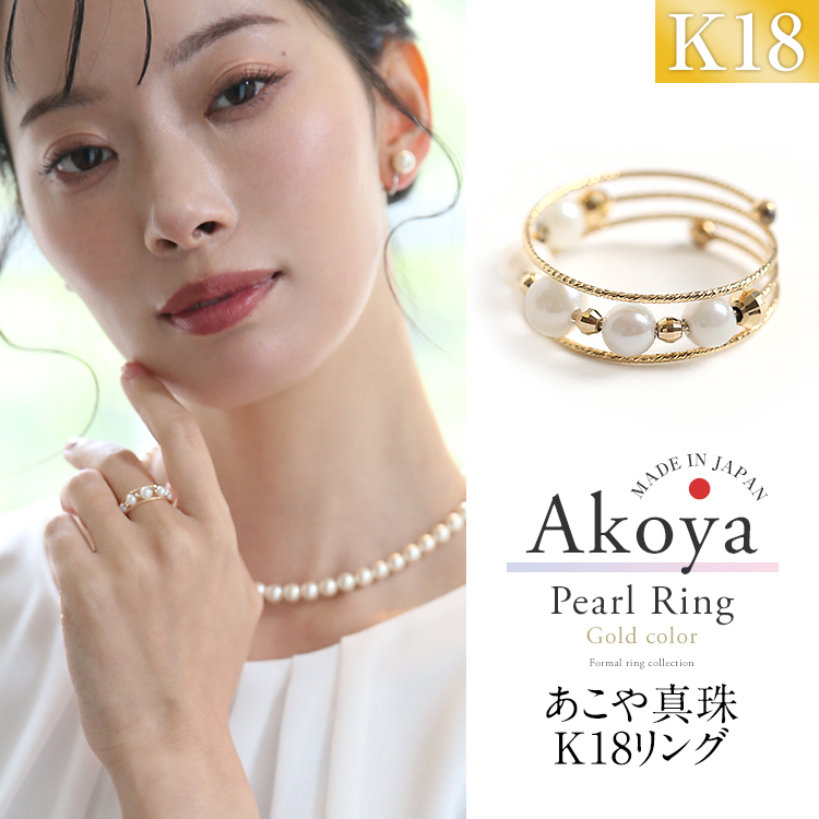 あこや真珠 リング 指輪 4.5mm 5珠 K18 アコヤ真珠 あこや アコヤ パール 真珠 日本製 アクセサリー レディース ゴールド 18金 フリーサイズ スパイラル 形状記憶 結婚式 入学式 卒業式 入園式 卒園式 成人式 セレモニー フォーマル プレゼント ギフト R7202T 送料無料