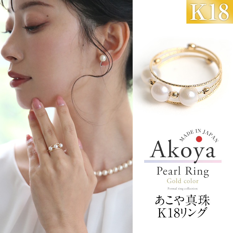 あこや真珠 リング 指輪 5.0-5.5mm 3珠 K18 アコヤ真珠 あこや アコヤ パール 真珠 日本製 アクセサリー レディース ゴールド 18金 フリーサイズ スパイラル 形状記憶 結婚式 入学式 卒業式 入園式 卒園式 成人式 セレモニー フォーマル プレゼント ギフト R7203T 送料無料
