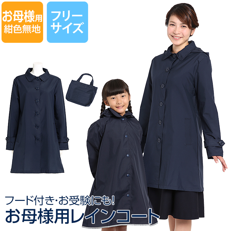 お母様用レインコート レディースレインコート レインコート 雨合羽 カッパ 雨具 お受験 入園式 入学式 卒業式 卒園式 学校行事 ママ 母 紺 ネイビー フード RC-139000 ゆうパケット対応
