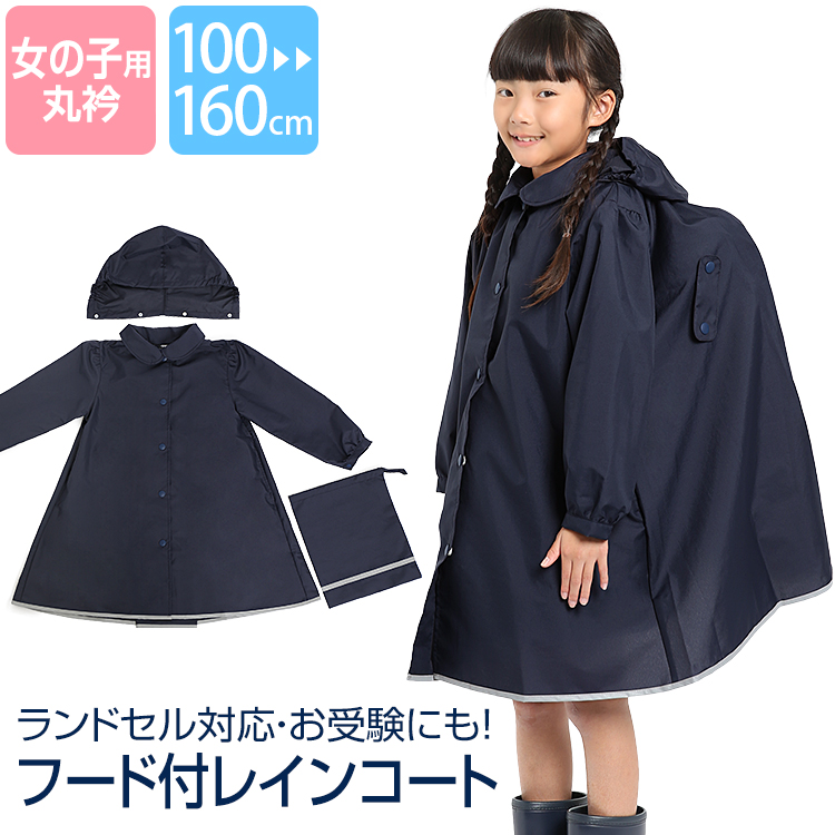 子供用レインコート レインコート ランドセル対応 雨合羽 カッパ フード 雨具 女の子 子供用 こども 子供 キッズ 紺 ネイビー 反射テープ お受験 通学 通園 RC-243120 ゆうパケット対応