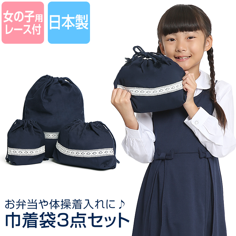 巾着袋 大 中 小 体操着入れ お弁当袋 コップ袋 3点セット 巾着 ポーチ 無地 ネイビー 紺 レース 子供 子ども 子供用 女の子 女児 体操服袋 体操着袋 着替え 運動着 通園 通学 入園準備 入学準備 保育園 幼稚園 小学校 キッズ 雑貨 SCH-BG112 ゆうパケット対応