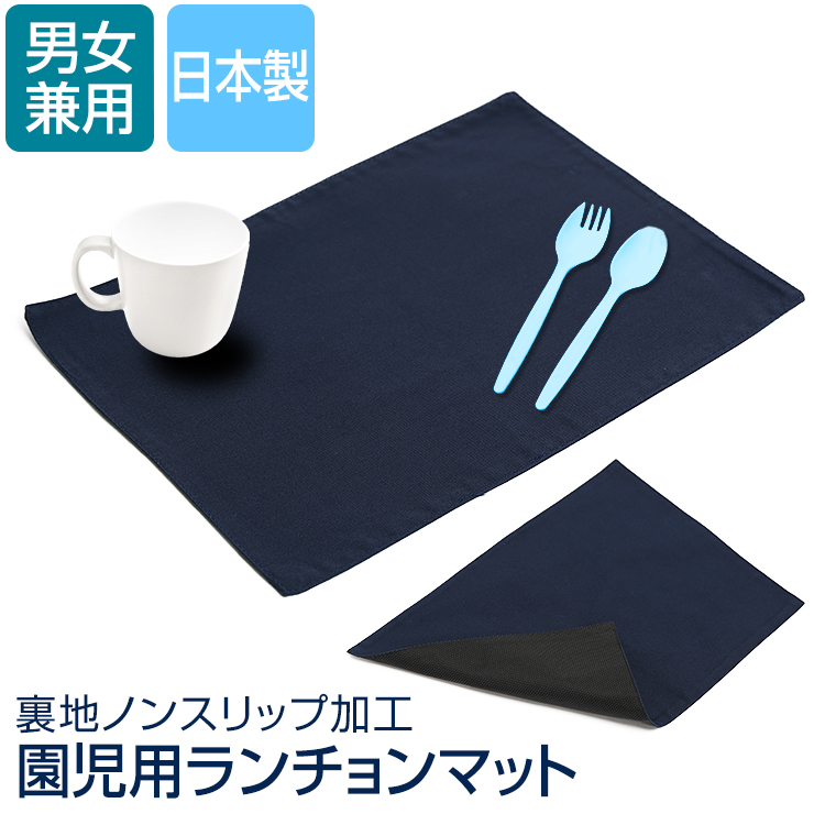 ランチョンマット 給食 子供 幼稚園 小学校 学校 日本製 プレースマット ランチクロス お弁当 ランチ おしゃれ かわいい 大きめ 子供用 キッズ こども 紺 ネイビー 無地 滑り止め ノンスリップ 35 25cm 手洗い可 Sch Lu005 ゆうパケット対応 フォーマルshop Nina S ニナーズ ランチョンマット 給食 子供 幼稚園 小学校 学校 日本製 プレースマット ランチクロス お弁当 ランチ おしゃれ かわいい 大きめ 子供用 キッズ こども 紺 ネイビー 無地 滑り止め ノンスリップ 35 25cm 手洗い可 Sch Lu005 ゆうパケット対応 フォーマルshop Nina S ニナーズ