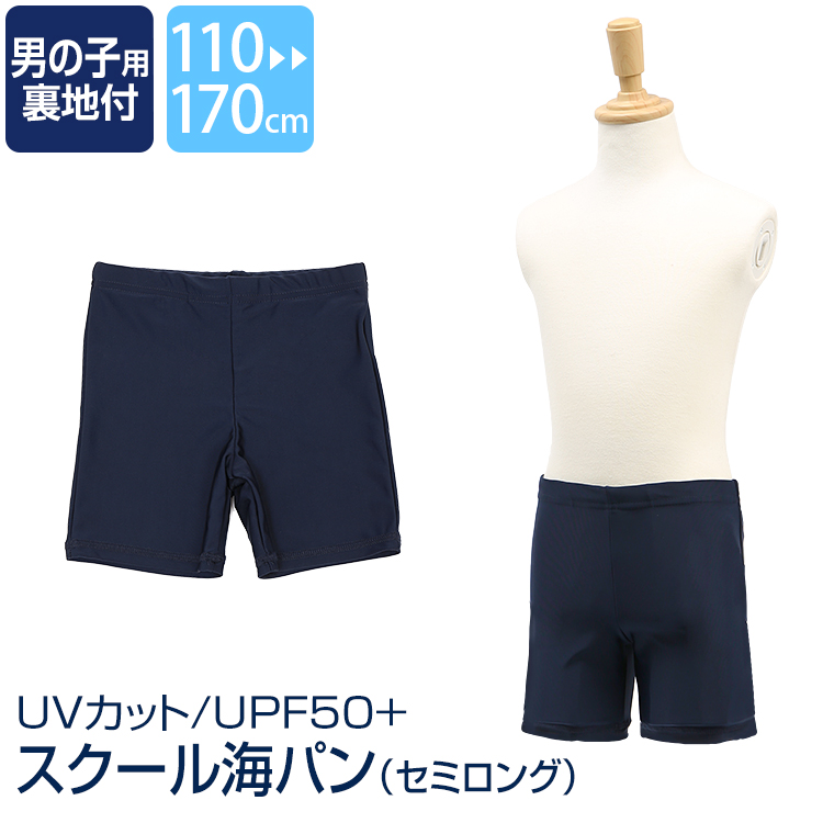 スクール水着 男子 男の子 スイムパンツ 海パン セミロング スイミングウェア スイムウェア プール 水着 キッズ ジュニア 男児 園児 小学生 中学生 UPF+50 紫外線対策 ネイビー 紺 110 120 130 140 150 160 170 cm SCH-SWIM5458  ゆうパケット対応