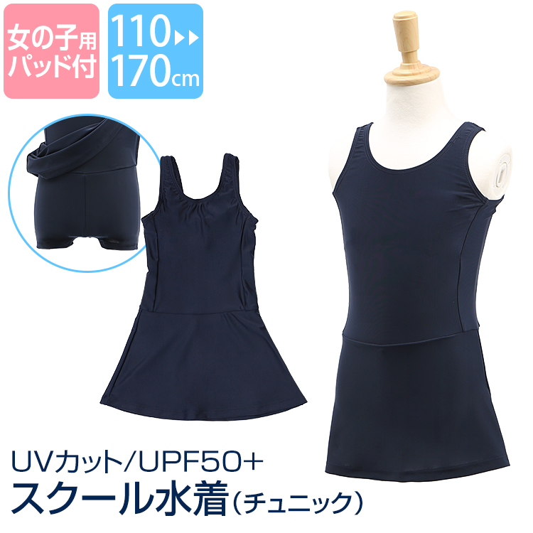 スクール水着 水着 女の子 ワンピース スイミングウェア スイムウェア プール 小学生 中学生 園児 女子 女児 キッズ ジュニア スカート スパッツ 裏地 UPF50+ 紫外線対策 ネイビー 紺 110 120 130 140 150 160 170 cm SCH-SWIM5644  ゆうパケット対応