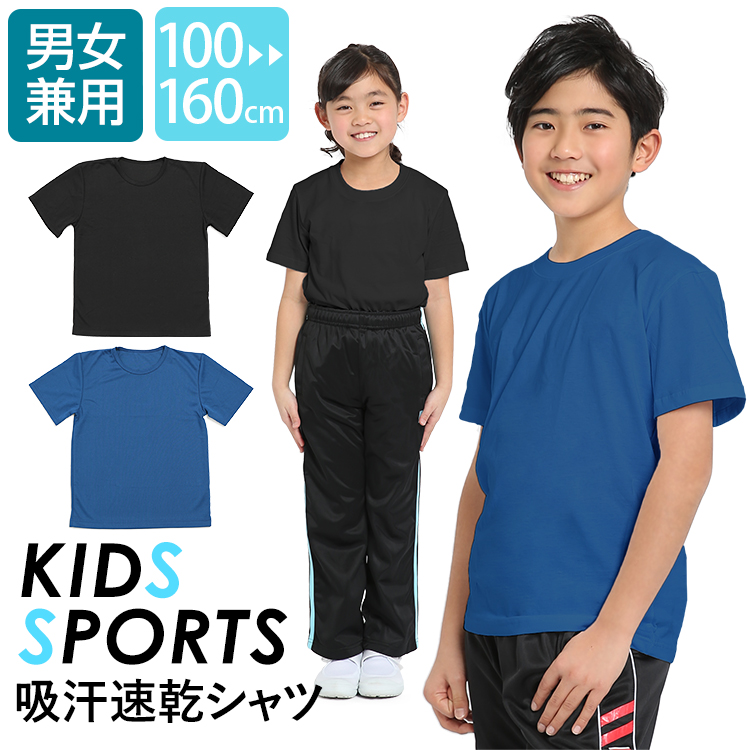 Tシャツ キッズ 半袖 子供 子ども 子供服 子供用 無地 女の子 男の子 女子 男子 スポーツ ダンス 運動着 ユニフォーム 通学 幼稚園 保育園 ジュニア 小学生 中学生 青 ブルー 黒 ブラック 100cm 110cm 1cm 130cm 140cm 150cm