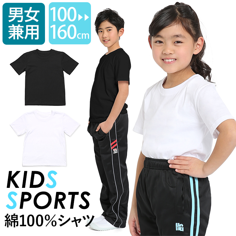 Tシャツ キッズ 半袖 子供 子ども 子供服 子供用 無地 綿100 女の子 男の子 女子 男子 スポーツ ダンス 通学 幼稚園 保育園 小学校 中学校 ジュニア 小学生 中学生 ホワイト ブラック 100cm 110cm 1cm 130cm 140cm 150cm 160cm