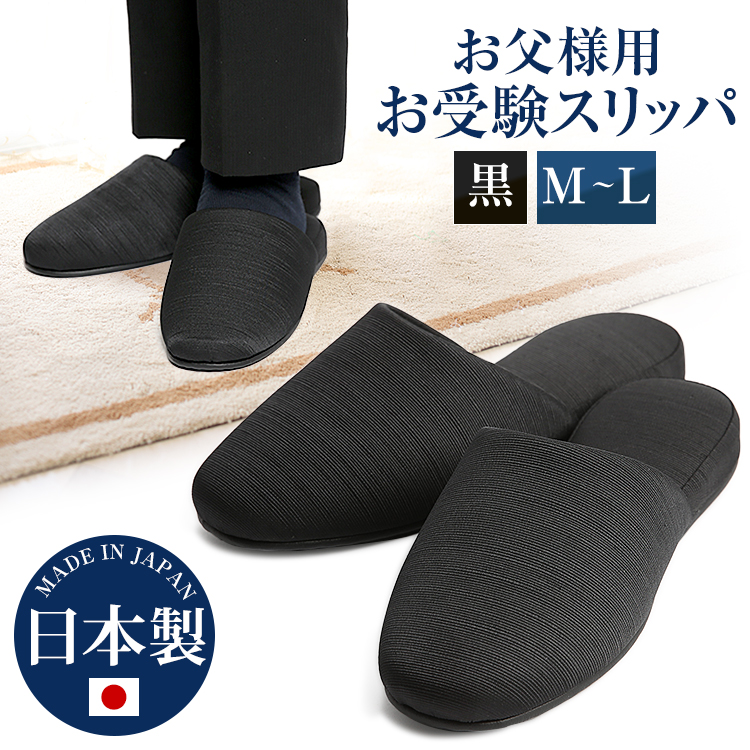 お受験 スリッパ お受験スリッパ グログラン フォーマル 入学式 卒業式 スリッパ メンズ 男性用 パパ 父 父親 セレモニー 入園式 卒園式 面接 説明会 学校行事 学校見学会 服装 小物 授業参観 参観日 黒 ブラック SP-05