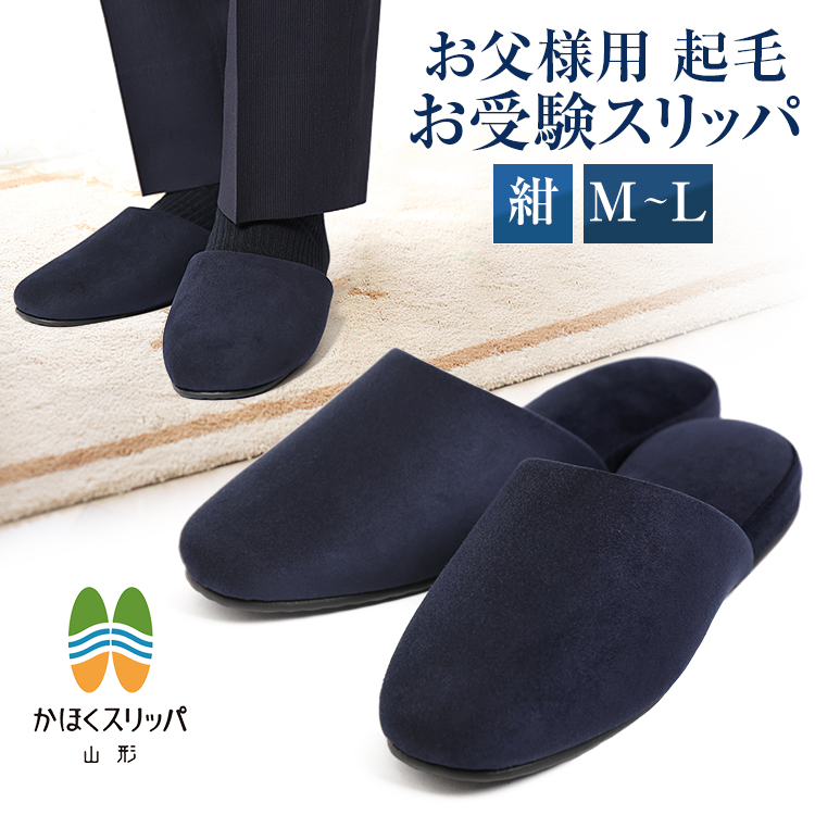 お受験 スリッパ お受験スリッパ フォーマル 起毛 スエード調 入学式 卒業式 スリッパ メンズ 男性用 パパ 父 父親 セレモニー 入園式 卒園式 面接 説明会 学校行事 学校見学会 服装 小物 授業参観 参観日 紺 ネイビー SP-07