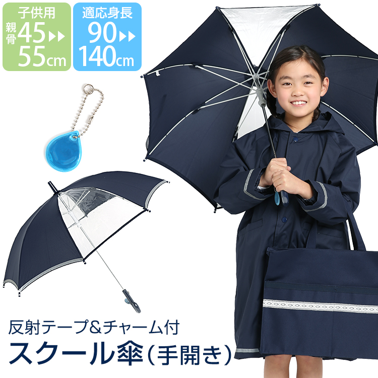 傘 子供用 紺 男の子 女の子 キッズ 長傘 カサ かさ 雨具 アンブレラ ジュニア 園児 小学生 子ども 子供 男女兼用 男児 女児 通学 通園 学校 スクール 手開き おしゃれ かわいい 無地 透明 ネイビー グラスファイバー 反射 光る