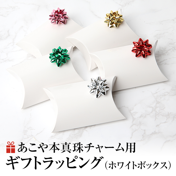 ラッピング あこや真珠 チャーム用 ギフト お祝い 記念日 プレゼント 贈り物 誕生日祝い 成人祝い 入学祝い 入社祝い 結婚祝い 母の日 敬老の日 成人式 クリスマス おしゃれ 包装 女性 レディース パール アクセサリー ホワイトボックス リボン 箱 WRAPPING-PL05