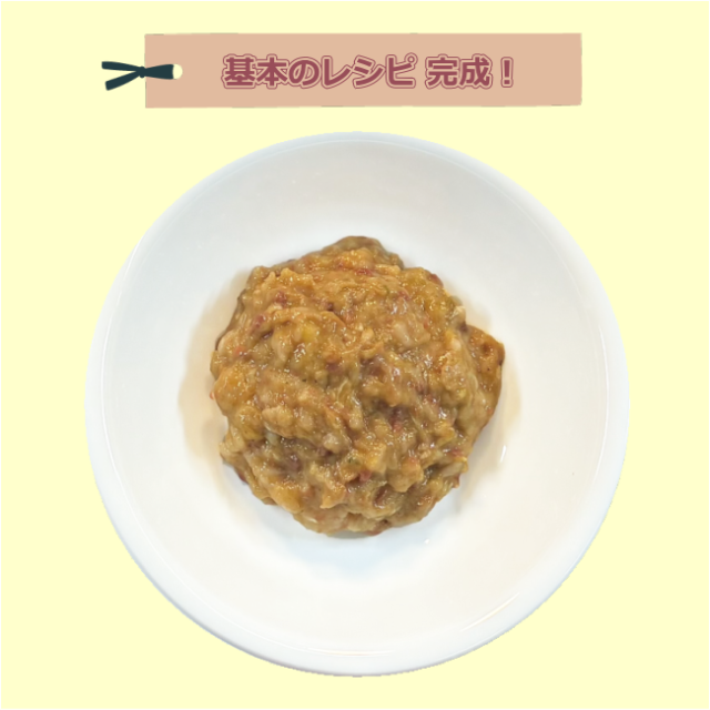 基本のレシピ　完成画像
