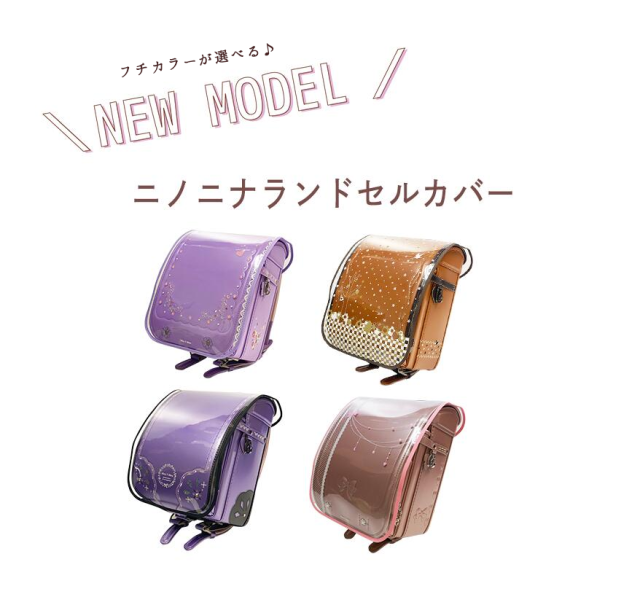 ランドセルカバー