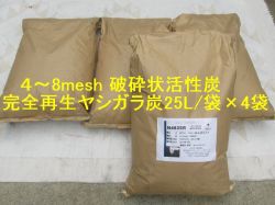 再生ヤシガラ活性炭 100L